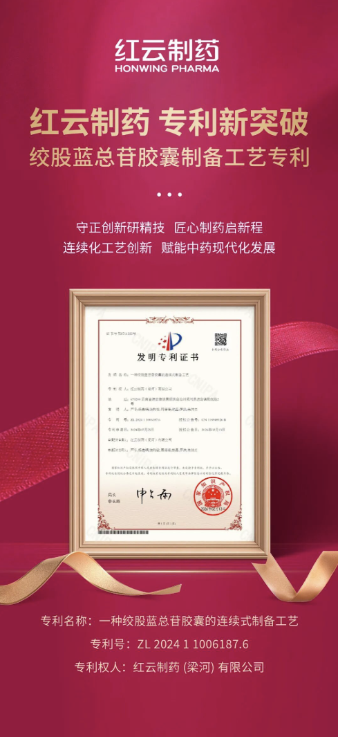 红云制药再添国家级专利，绞股蓝总苷胶囊制备工艺实现数字化